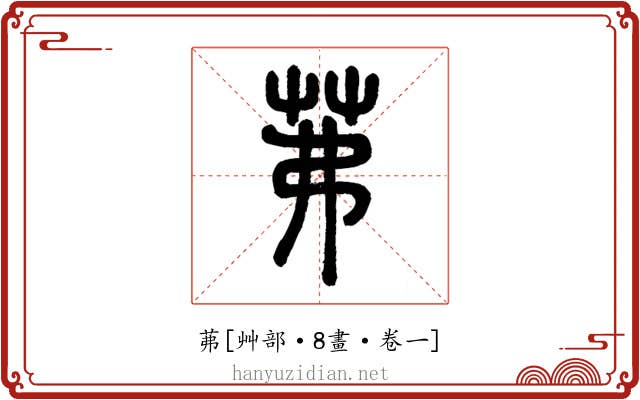 茀