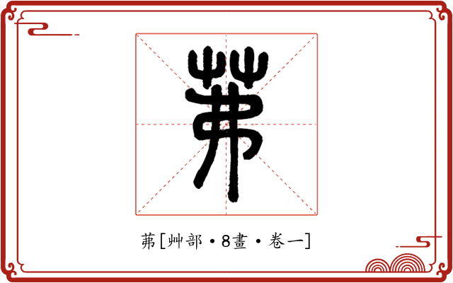 茀