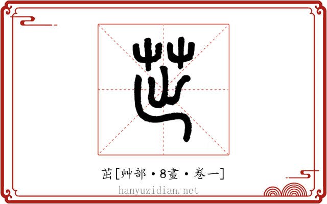 茁