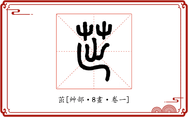 茁