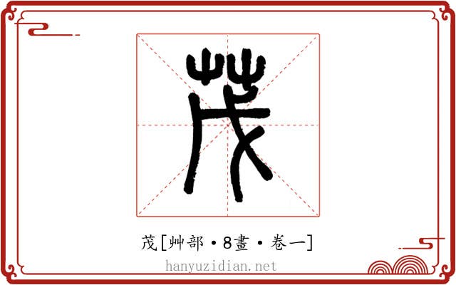 茂