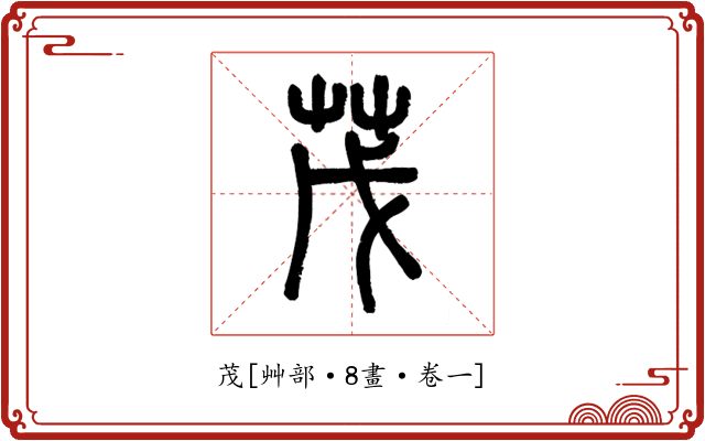 茂