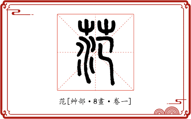 范