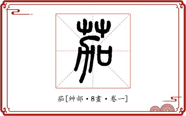 茄