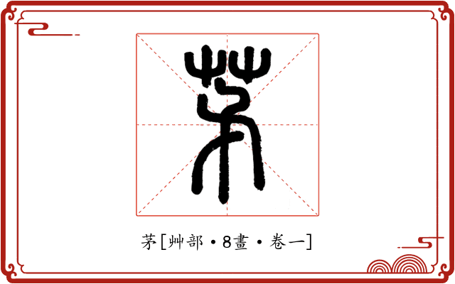 茅