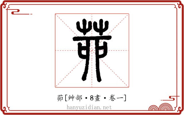 茆