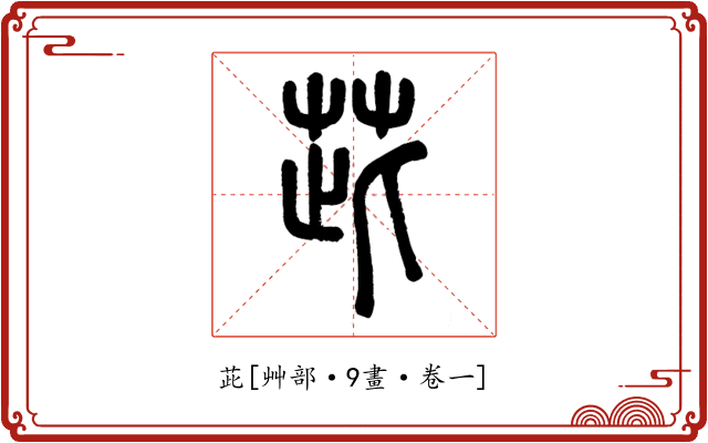 茈