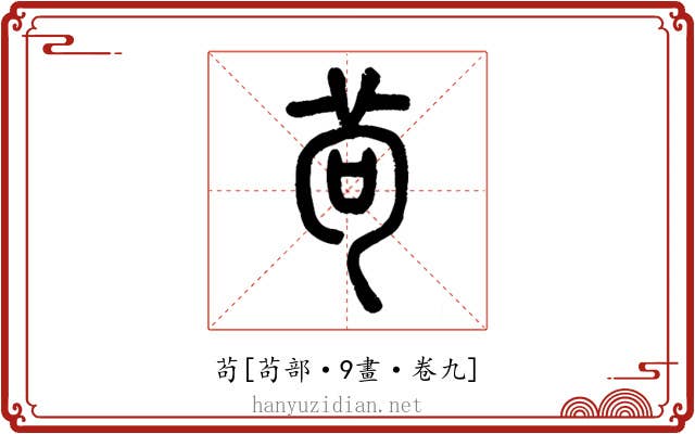 茍