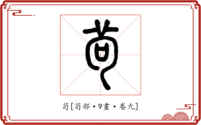 茍