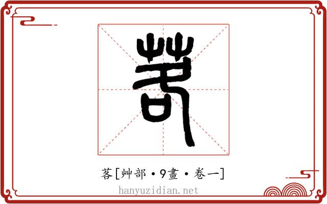 茖