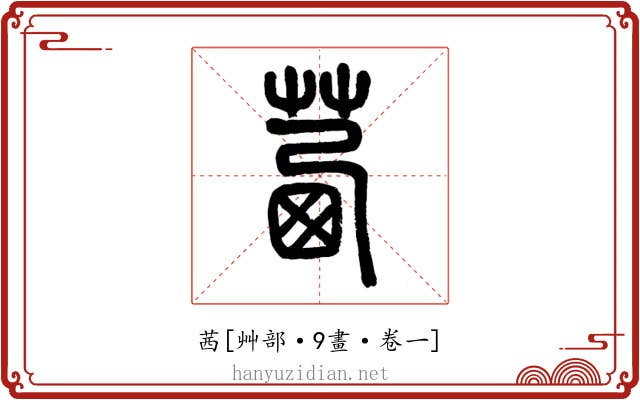 茜