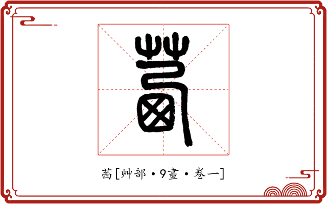 茜