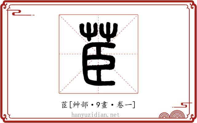 茞