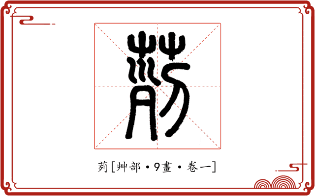 茢