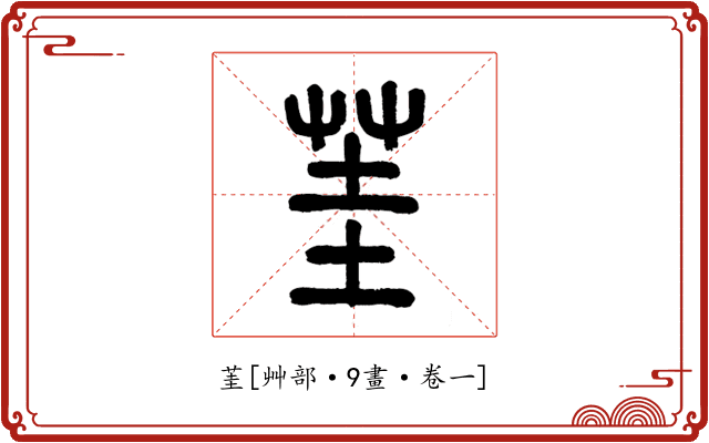 茥