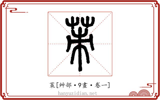茦