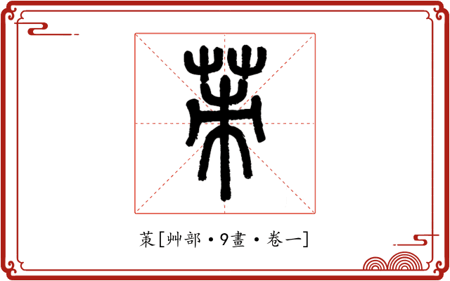 茦