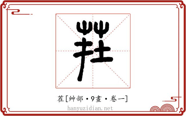 茬