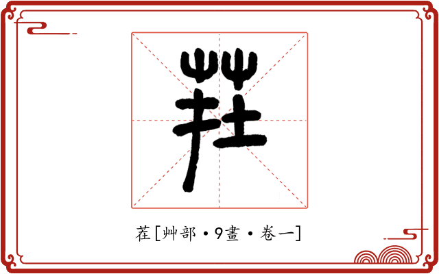 茬