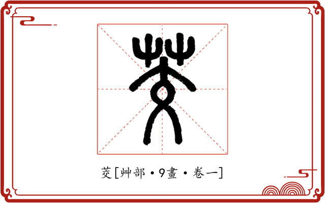 茭