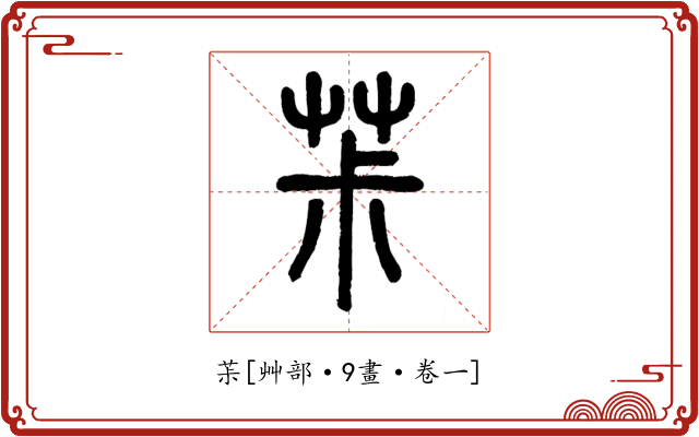 茮