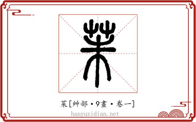 茱