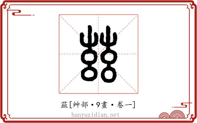 茲
