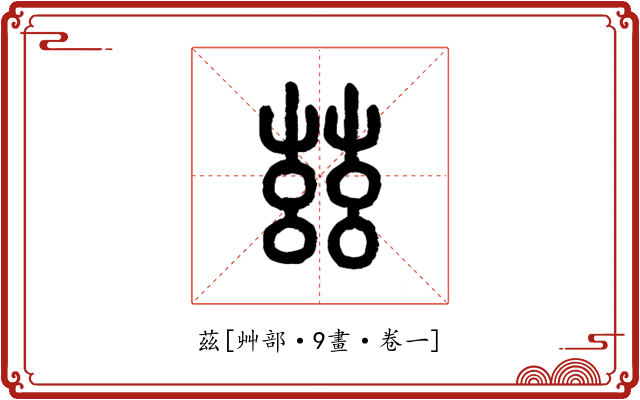 茲