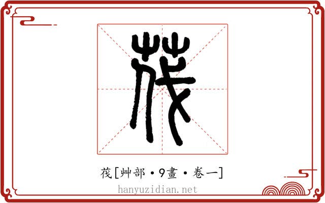 茷