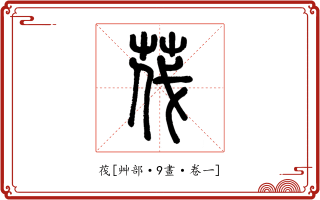 茷