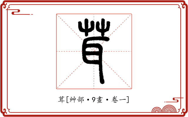 茸