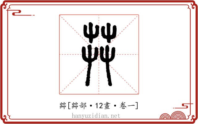 茻