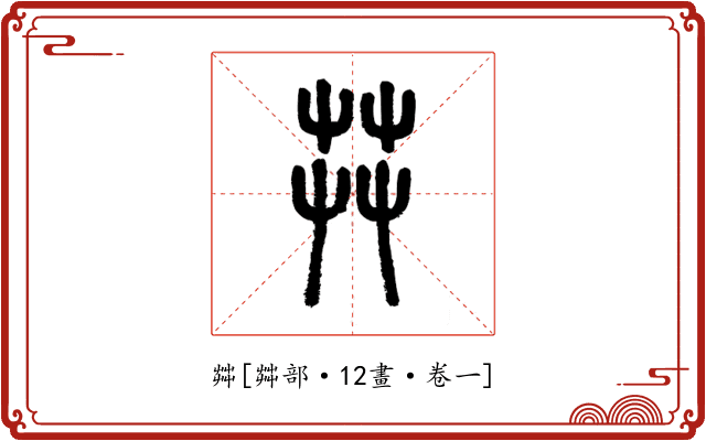 茻
