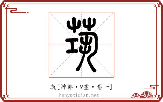 茿
