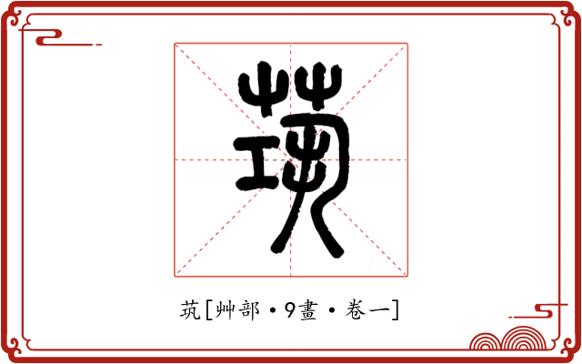 茿