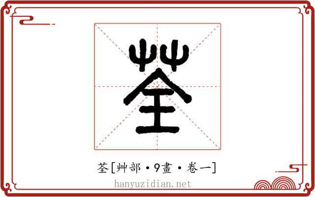 荃