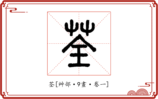 荃