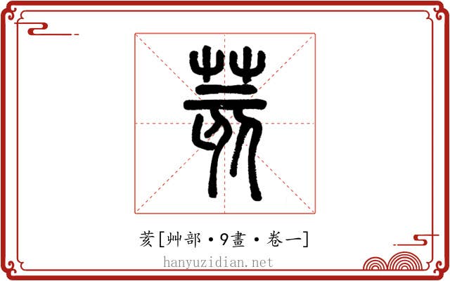 荄