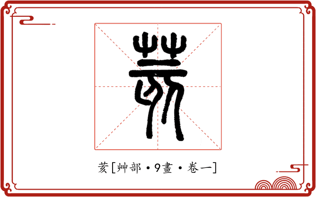 荄