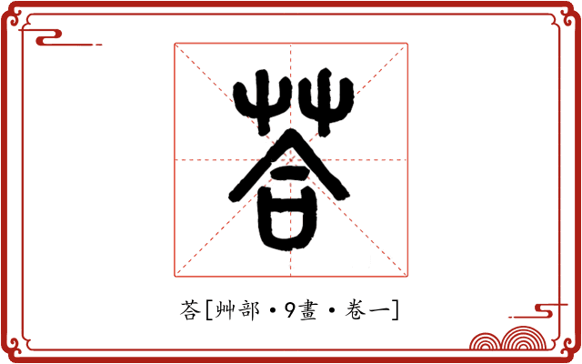 荅