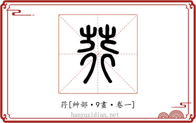 荇