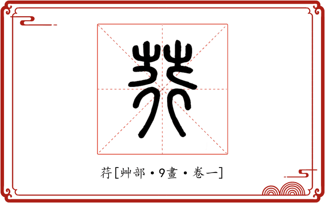 荇