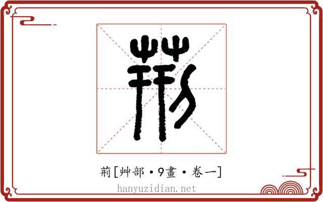 荊
