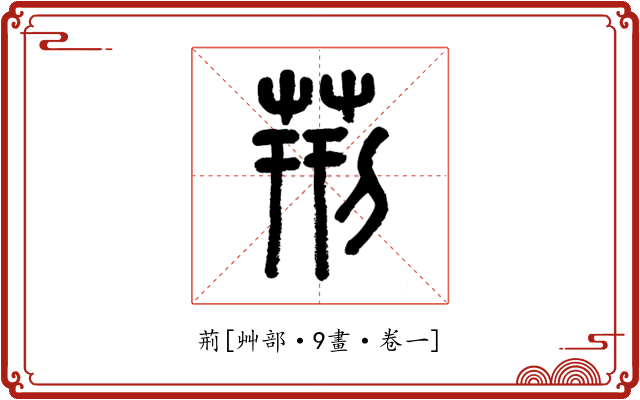 荊