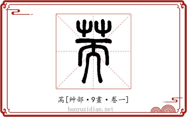 荋