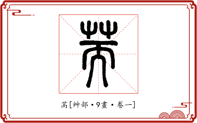 荋