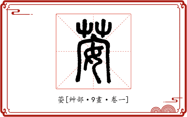 荌