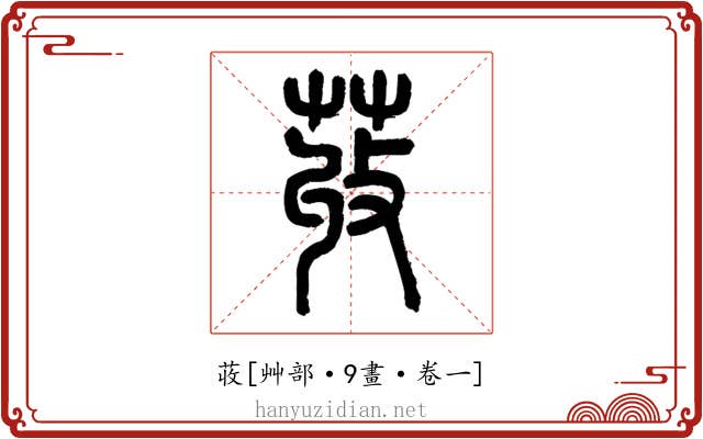 荍