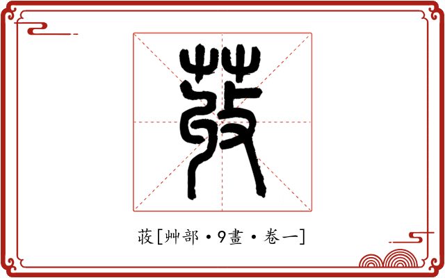荍