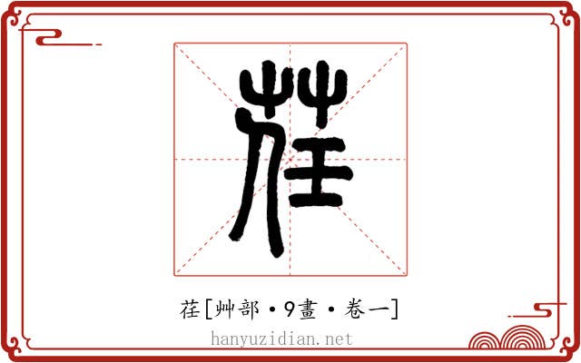 荏